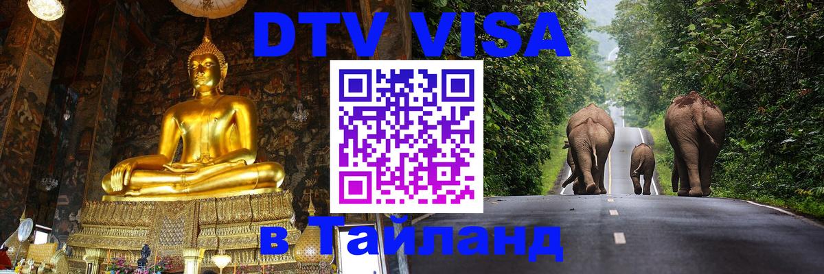 Destination Thailand Visa (DTV виза) 